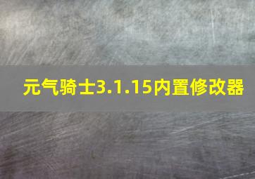 元气骑士3.1.15内置修改器