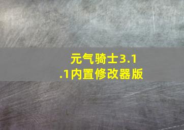 元气骑士3.1.1内置修改器版