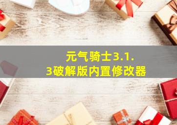 元气骑士3.1.3破解版内置修改器