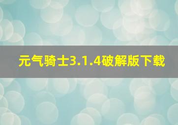 元气骑士3.1.4破解版下载