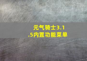 元气骑士3.1.5内置功能菜单