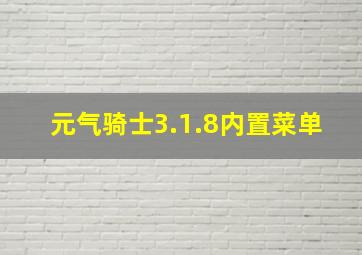 元气骑士3.1.8内置菜单