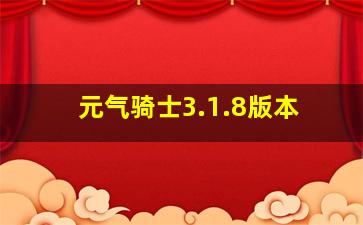 元气骑士3.1.8版本