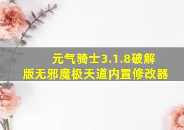 元气骑士3.1.8破解版无邪魔极天道内置修改器