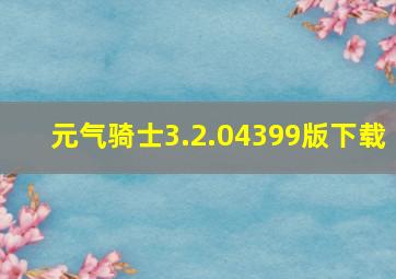 元气骑士3.2.04399版下载