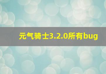 元气骑士3.2.0所有bug