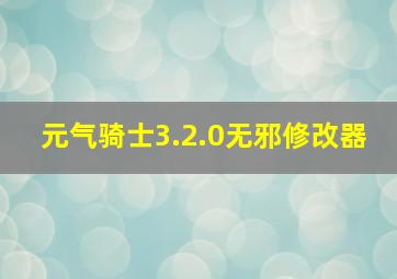 元气骑士3.2.0无邪修改器