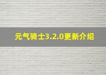 元气骑士3.2.0更新介绍