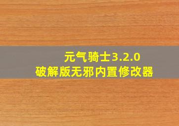 元气骑士3.2.0破解版无邪内置修改器