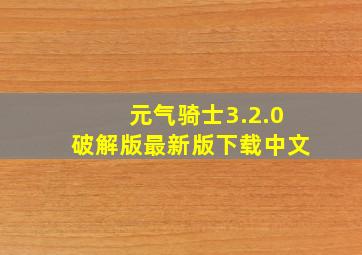 元气骑士3.2.0破解版最新版下载中文