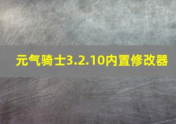 元气骑士3.2.10内置修改器