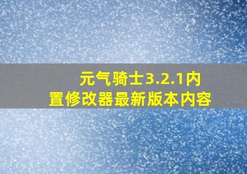 元气骑士3.2.1内置修改器最新版本内容