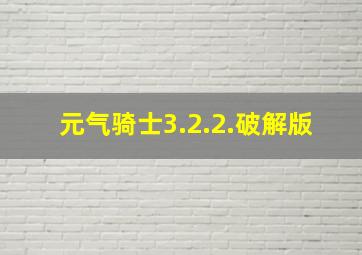 元气骑士3.2.2.破解版