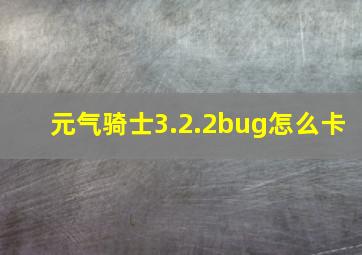 元气骑士3.2.2bug怎么卡