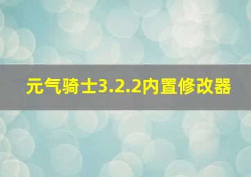 元气骑士3.2.2内置修改器