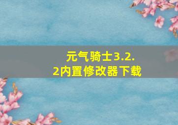 元气骑士3.2.2内置修改器下载