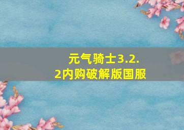 元气骑士3.2.2内购破解版国服