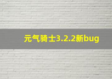 元气骑士3.2.2新bug