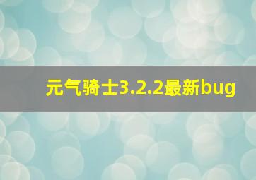 元气骑士3.2.2最新bug