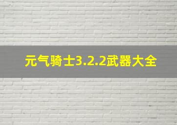 元气骑士3.2.2武器大全