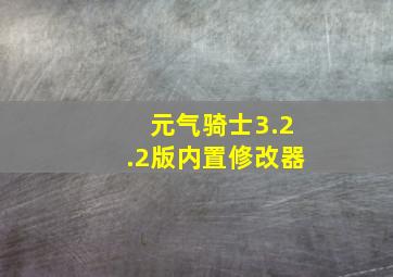 元气骑士3.2.2版内置修改器