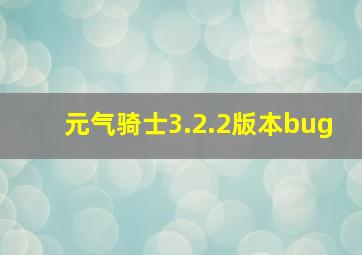 元气骑士3.2.2版本bug