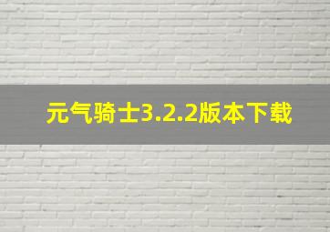 元气骑士3.2.2版本下载