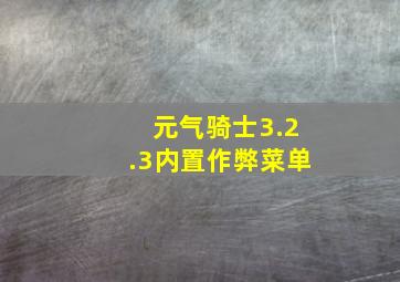 元气骑士3.2.3内置作弊菜单