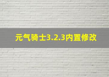 元气骑士3.2.3内置修改