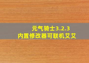 元气骑士3.2.3内置修改器可联机艾艾