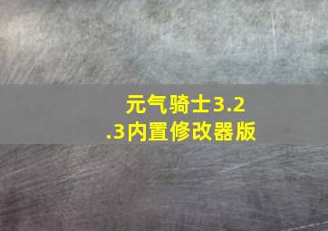 元气骑士3.2.3内置修改器版