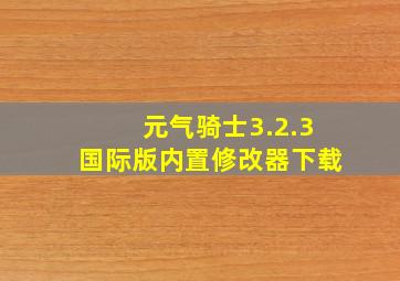 元气骑士3.2.3国际版内置修改器下载