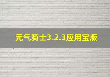 元气骑士3.2.3应用宝版