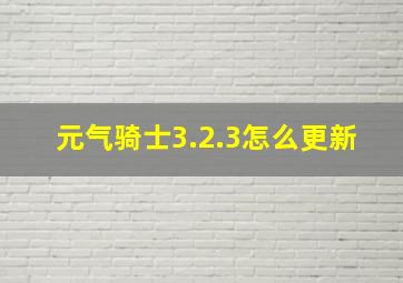 元气骑士3.2.3怎么更新