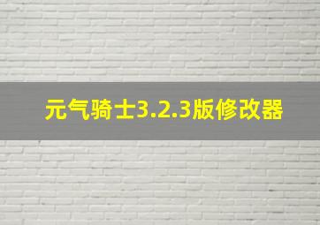 元气骑士3.2.3版修改器