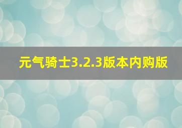 元气骑士3.2.3版本内购版