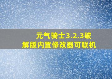 元气骑士3.2.3破解版内置修改器可联机