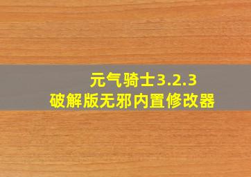 元气骑士3.2.3破解版无邪内置修改器