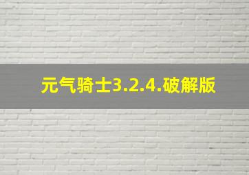 元气骑士3.2.4.破解版