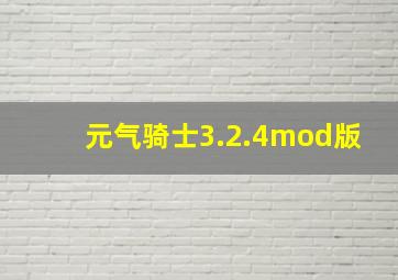 元气骑士3.2.4mod版