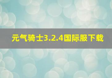 元气骑士3.2.4国际服下载