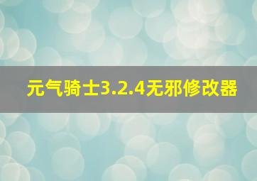 元气骑士3.2.4无邪修改器