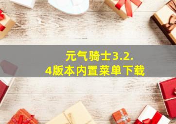 元气骑士3.2.4版本内置菜单下载