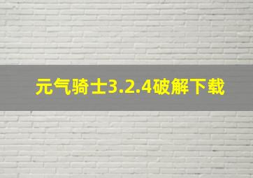 元气骑士3.2.4破解下载