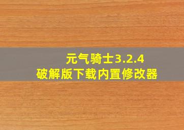 元气骑士3.2.4破解版下载内置修改器