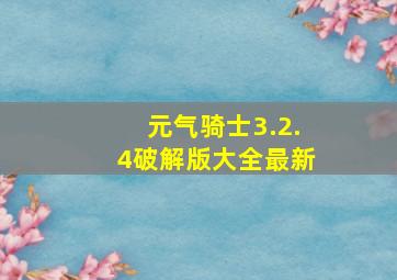 元气骑士3.2.4破解版大全最新