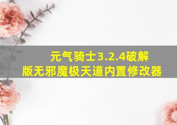 元气骑士3.2.4破解版无邪魔极天道内置修改器