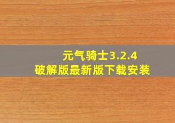 元气骑士3.2.4破解版最新版下载安装