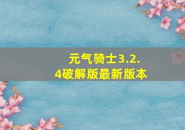 元气骑士3.2.4破解版最新版本