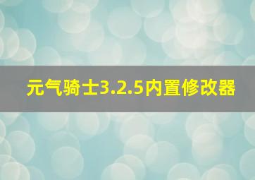 元气骑士3.2.5内置修改器